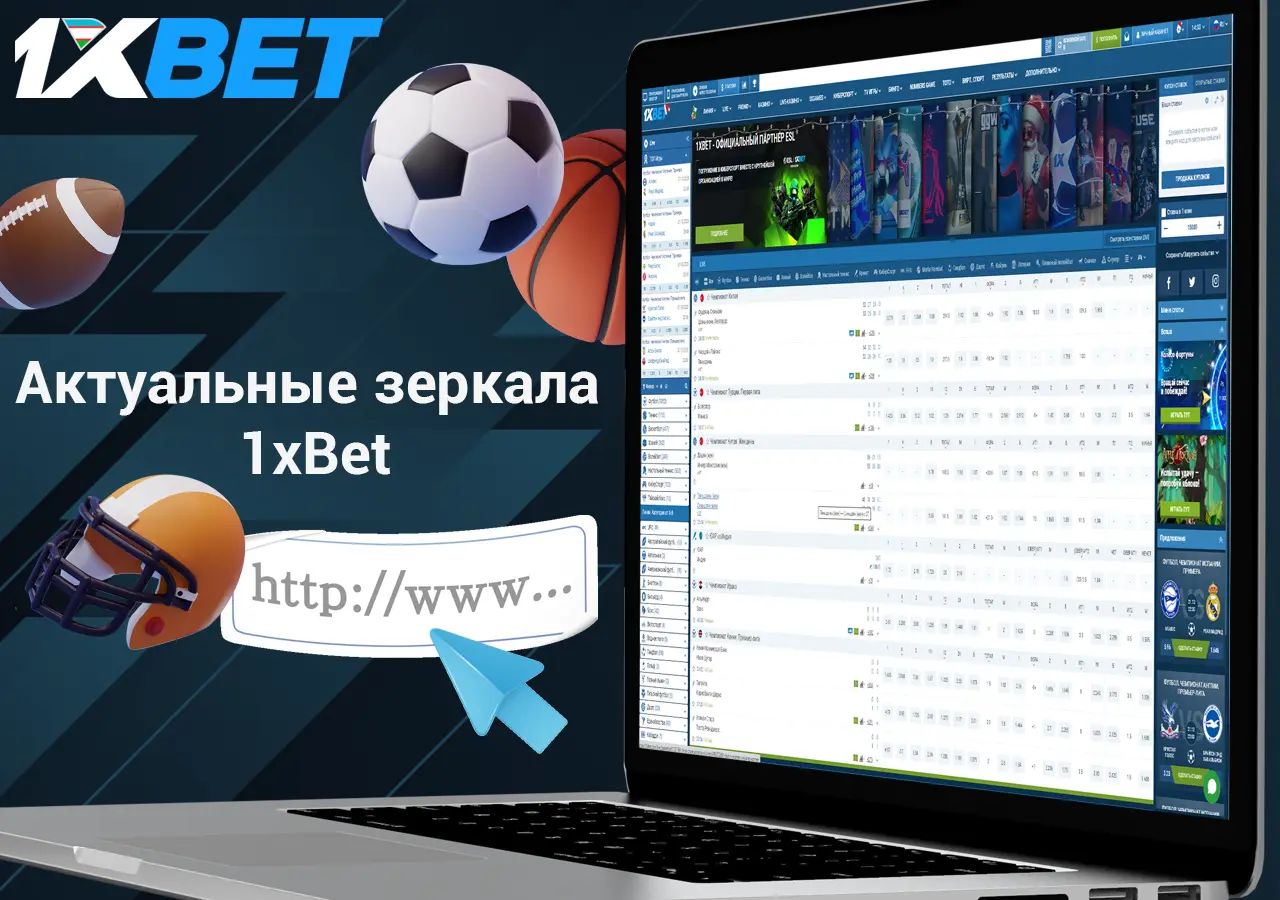 Зеркало 1xBet: рабочая ссылка на сайт букмекера